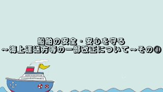 船舶の安全・安心を守る～海上運送法等の一部改正について【その①】～