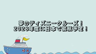 夢のディズニークルーズ！2028 年度に日本で就航予定！