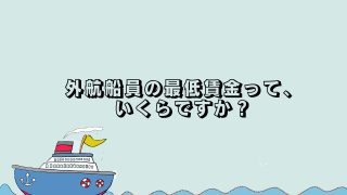 外航船員の最低賃金って、いくらですか？