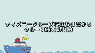 ディズニークルーズに立ちはだかるクルーズ市場の制約