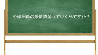 外航船員の最低賃金って、いくらですか？