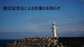 創立記念日による休業のお知らせ