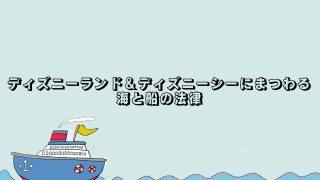 ディズニーランド＆ディズニーシーにまつわる海と船の法律