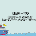 船舶リース③船舶リースといえばオペレーティングリース