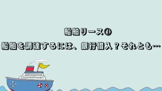 船舶を調達するには、銀行借入？それとも…