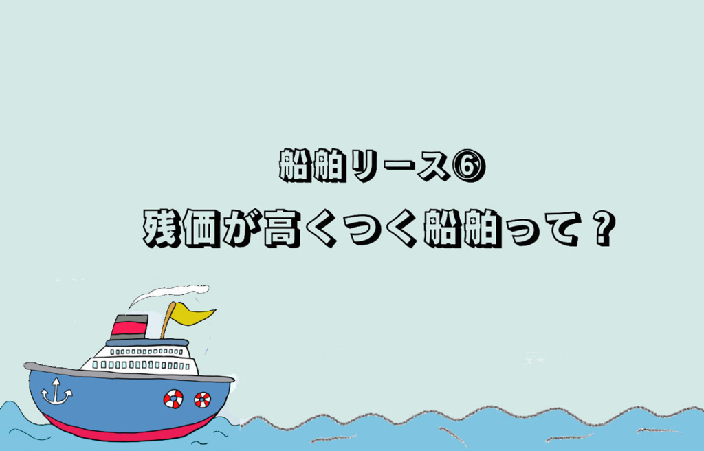 船舶リース　残価が高くつく船舶って？