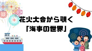 花火大会から覗く「海事の世界」