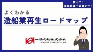 よくわかる 造船業再生ロードマップ
